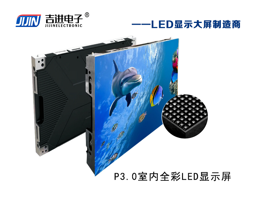 室內(nèi)P3.0全彩LED顯示屏產(chǎn)品品牌:吉進(jìn)電子產(chǎn)品型號(hào):P3.0模組尺寸:320mmX160mm封裝形式: 1R1G1B刷新頻率:≥3840HZ刷新