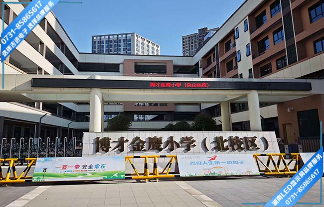長沙岳麓區(qū)學(xué)校戶外LED顯示屏